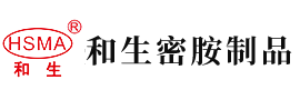 快色逼逼安徽省和生密胺制品有限公司